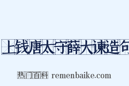 上钱唐太守薛大谏造句是什么意思的图片